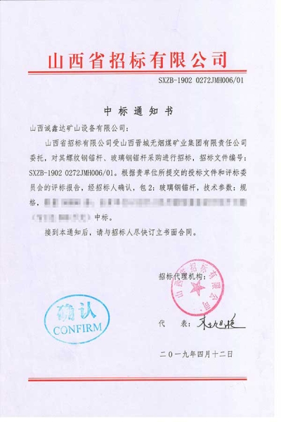 中标【晋城无烟煤矿】