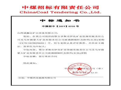 【中标】鄂尔多斯伊化矿业