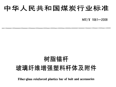 【煤炭行业标准】MT/T 1061-2008 树脂锚杆玻璃纤维增强塑料杆体及附件
